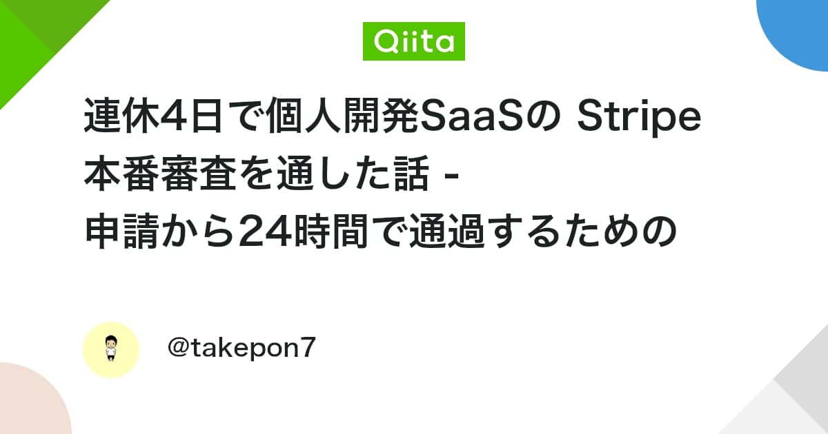 連休4日で個人開発SaaSのStripe本番審査を通した話 - 申請から24時間で通過するための判断ログ
