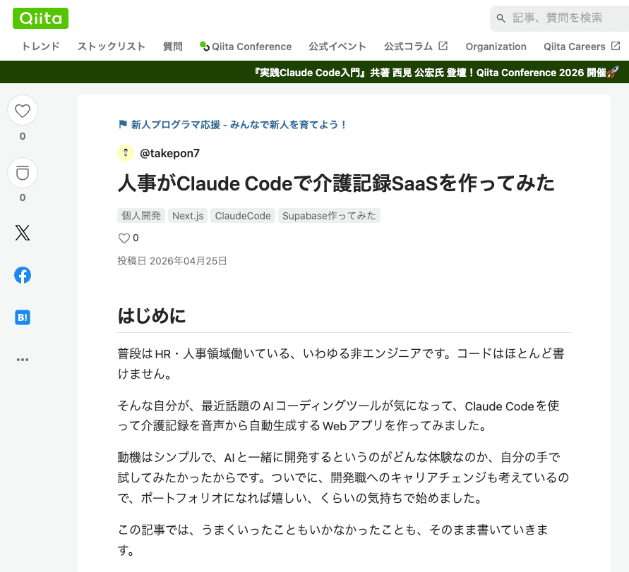 人事がClaude Codeで介護記録SaaSを作ってみた