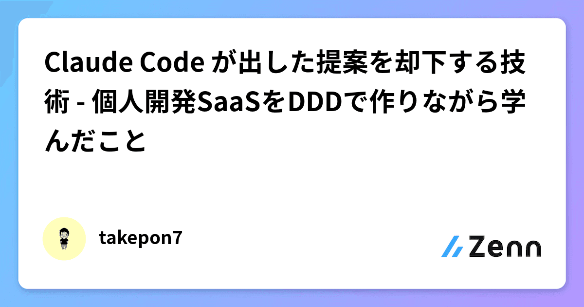 Claude Codeが出した提案を却下する技術 - 個人開発SaaSをDDDで作りながら学んだこと